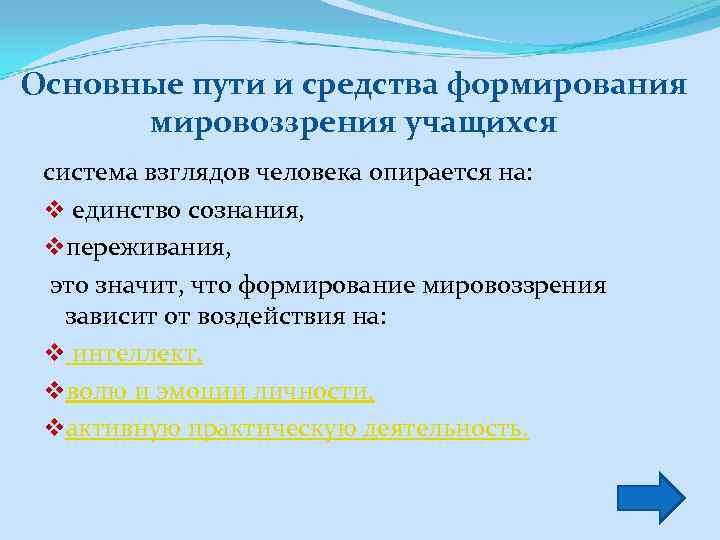 Основные пути и средства формирования мировоззрения учащихся система взглядов человека опирается на: v единство