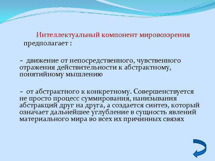  Интеллектуальный компонент мировоззрения предполагает : - движение от непосредственного, чувственного отражения действительности к