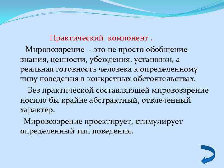  Практический компонент. Мировоззрение - это не просто обобщение знания, ценности, убеждения, установки, а