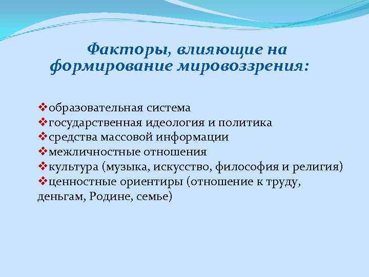 Воспитание мировоззрения. Факторы влияющие на формирование мировоззрения.