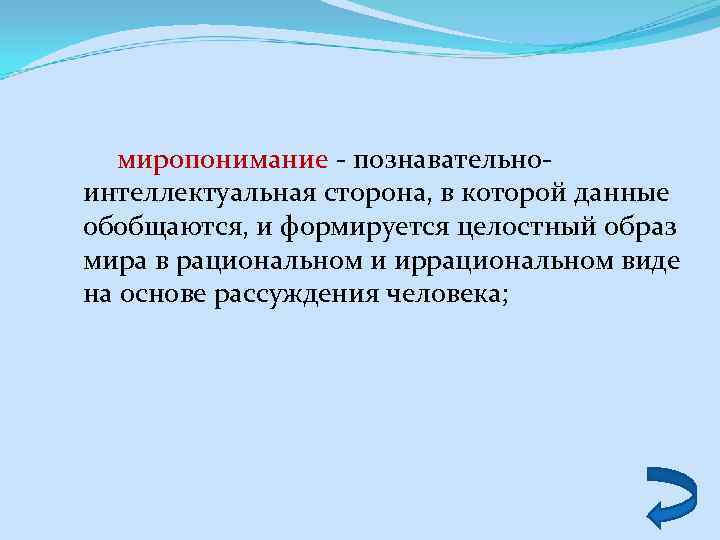  миропонимание - познавательноинтеллектуальная сторона, в которой данные обобщаются, и формируется целостный образ мира