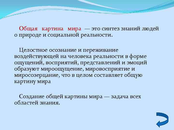  Общая картина мира — это синтез знаний людей о природе и социальной реальности.