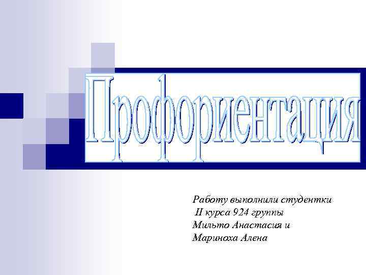 Работу выполнили студентки II курса 924 группы Мильто Анастасия и Мариноха Алена 
