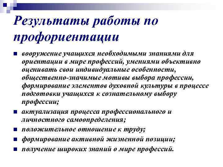 Результаты работы по профориентации n n n вооружение учащихся необходимыми знаниями для ориентации в