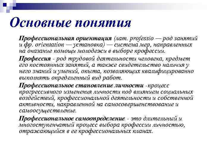 Ориентация это установка. Понятие профессиональная ориентация дошкольников. Термины профессиональной направленности. Концепции профессиональной ориентации. Концепция профориентации.