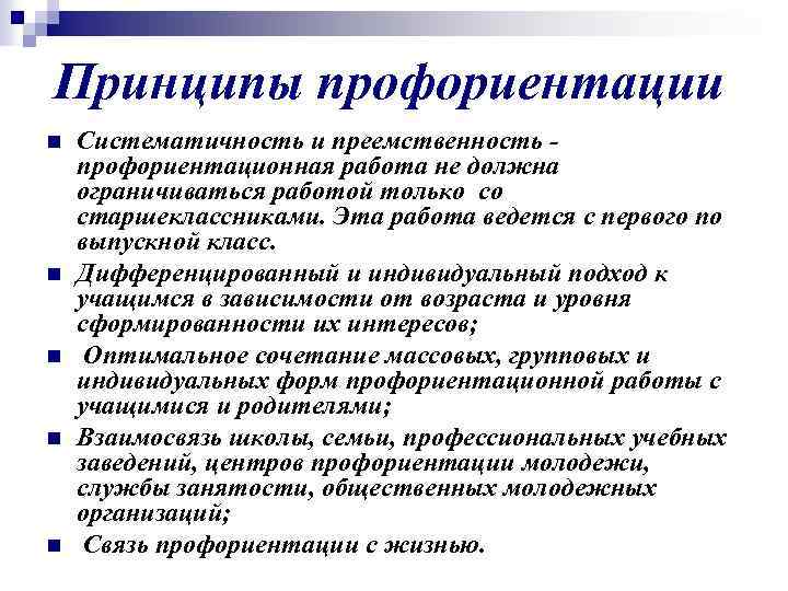 Принципы профориентации n n n Систематичность и преемственность - профориентационная работа не должна ограничиваться