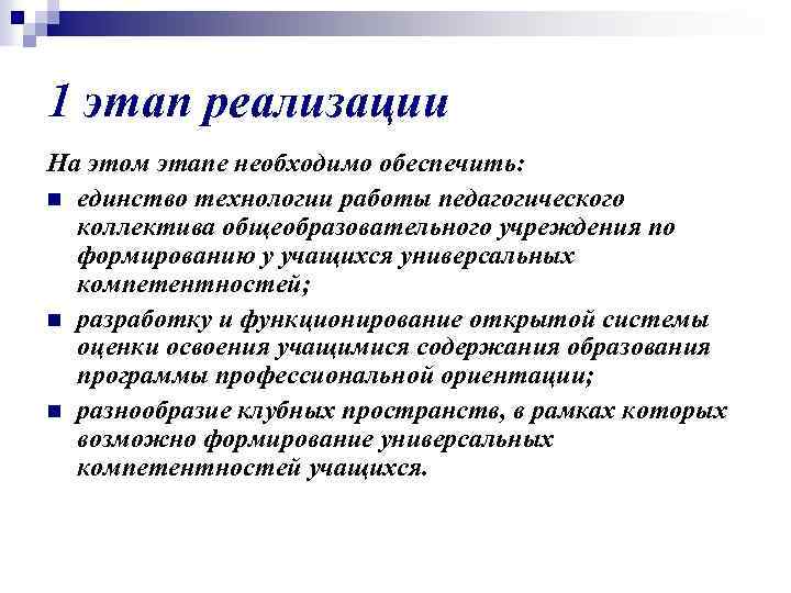 1 этап реализации На этом этапе необходимо обеспечить: n единство технологии работы педагогического коллектива