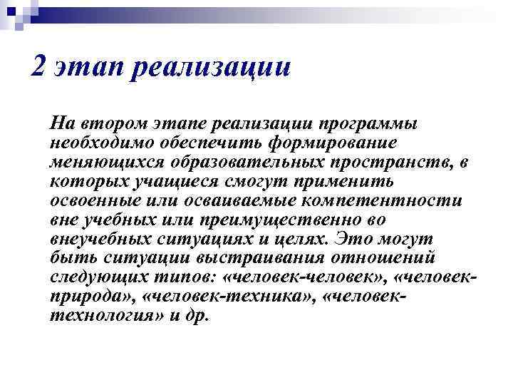 2 этап реализации На втором этапе реализации программы необходимо обеспечить формирование меняющихся образовательных пространств,