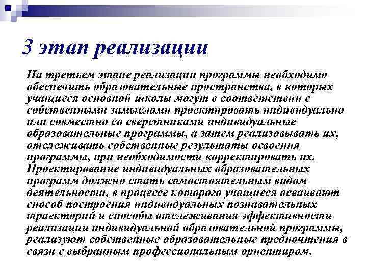 3 этап реализации На третьем этапе реализации программы необходимо обеспечить образовательные пространства, в которых