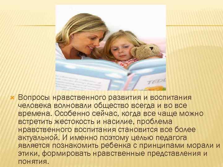  Вопросы нравственного развития и воспитания человека волновали общество всегда и во все времена.