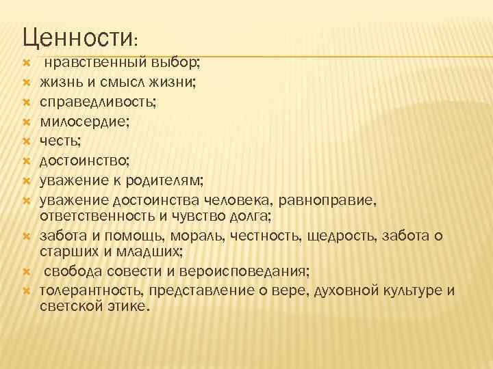 Ценности: нравственный выбор; жизнь и смысл жизни; справедливость; милосердие; честь; достоинство; уважение к родителям;