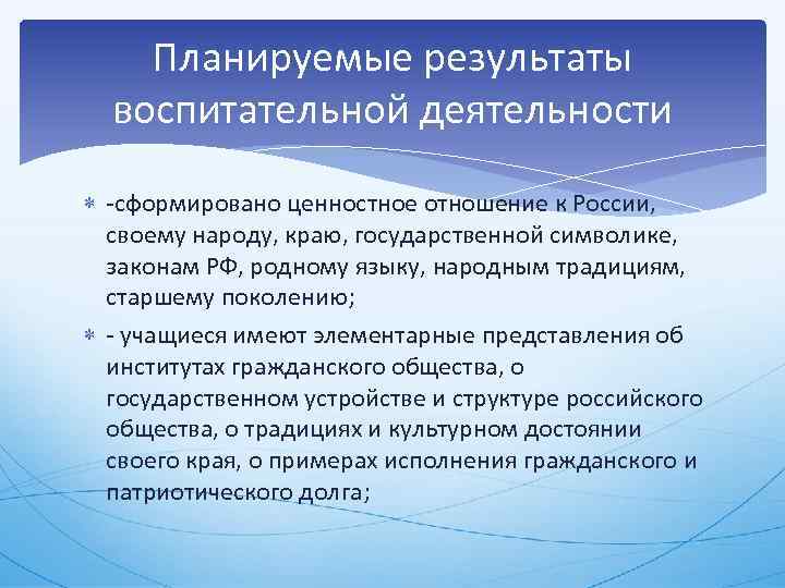 Планируемые результаты воспитательной деятельности сформировано ценностное отношение к России, своему народу, краю, государственной символике,