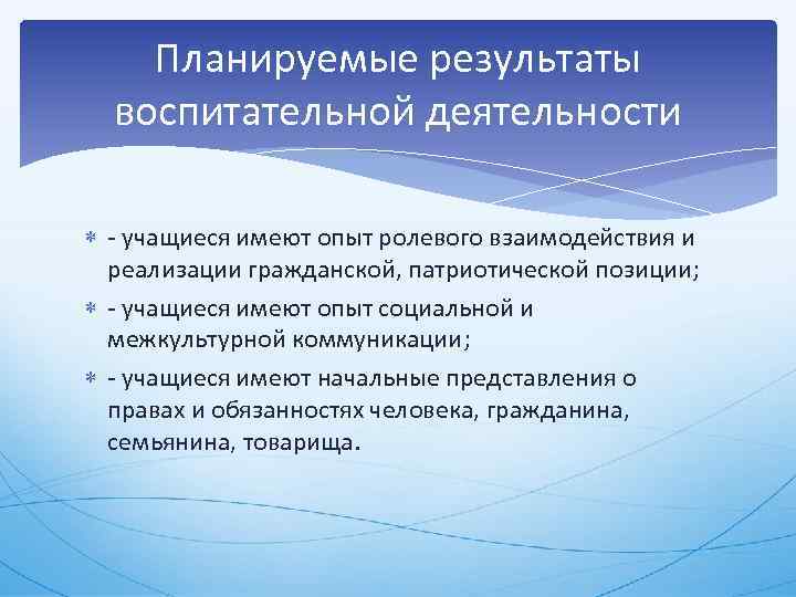 Планируемые результаты воспитательной деятельности учащиеся имеют опыт ролевого взаимодействия и реализации гражданской, патриотической позиции;