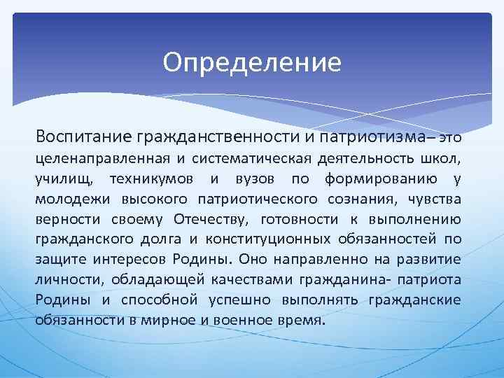 Справедливость гуманизм гражданственность. Понятие гражданственность. Гражданственность это определение. Патриотическое воспитание это определение. Гражданственность это в обществознании определение.