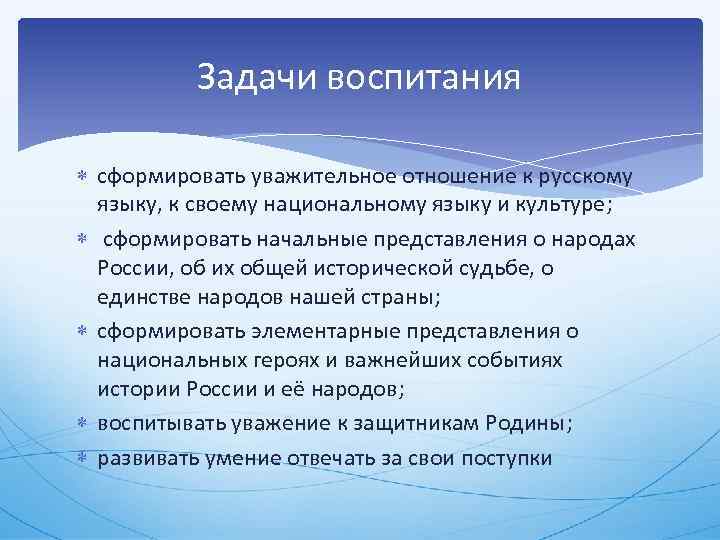 Задачи воспитания сформировать уважительное отношение к русскому языку, к своему национальному языку и культуре;