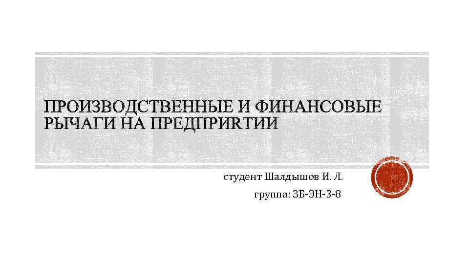 студент Шалдышов И. Л. группа: ЗБ-ЭН-3 -8 