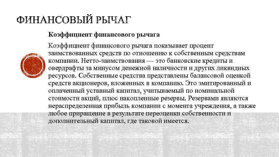 Коэффициент финансового рычага показывает процент заимствованных средств по отношению к собственным средствам компании. Нетто-заимствования