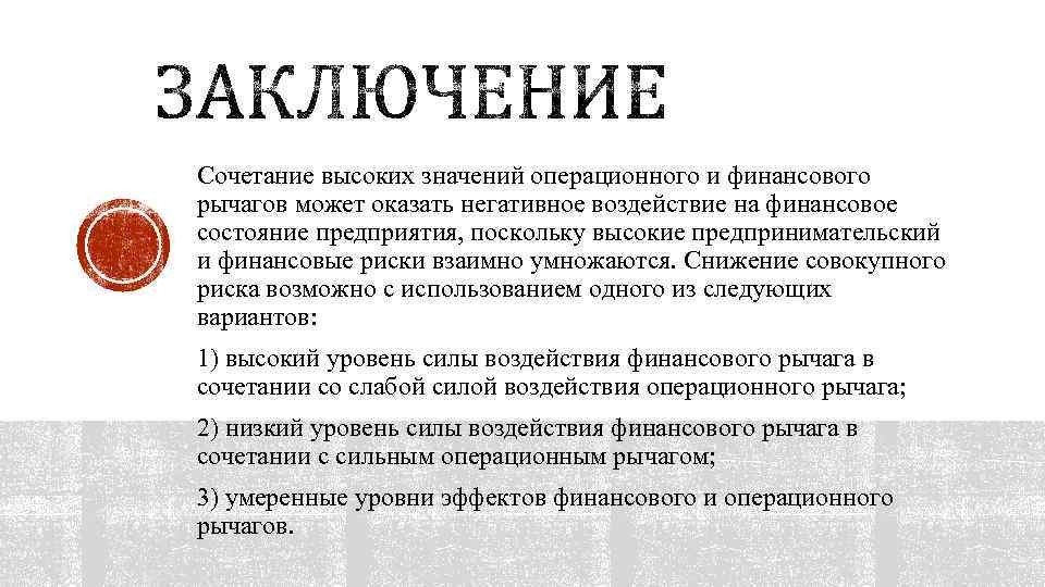 Сочетание высоких значений операционного и финансового рычагов может оказать негативное воздействие на финансовое состояние