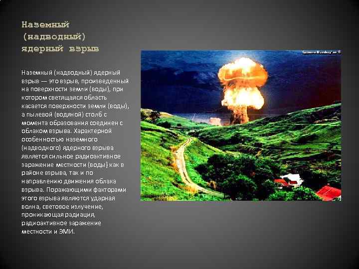 Наземный (надводный) ядерный взрыв — это взрыв, произведенный на поверхности земли (воды), при котором
