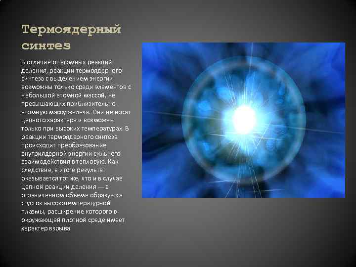 Термоядерный синтез В отличие от атомных реакций деления, реакции термоядерного синтеза с выделением энергии
