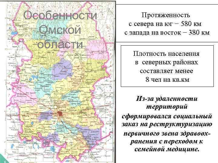 Особенности Омской области Протяженность с севера на юг − 580 км с запада на