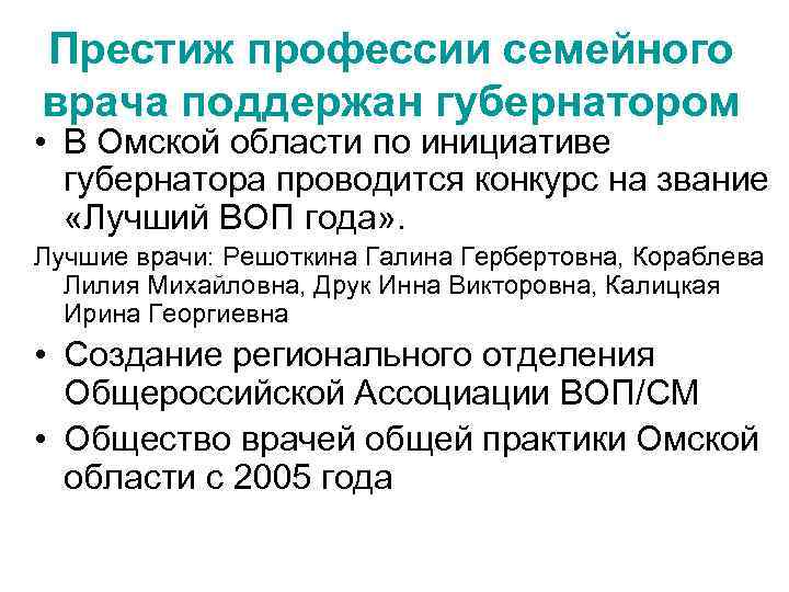 Престиж профессии семейного врача поддержан губернатором • В Омской области по инициативе губернатора проводится