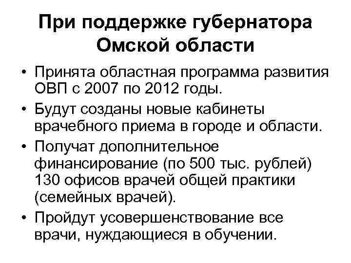 При поддержке губернатора Омской области • Принята областная программа развития ОВП с 2007 по