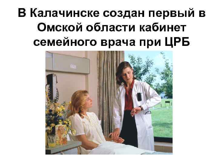 В Калачинске создан первый в Омской области кабинет семейного врача при ЦРБ 