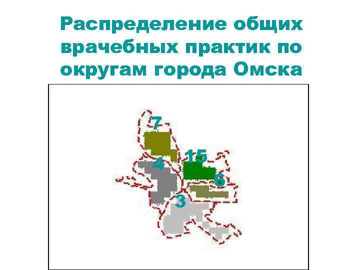 Распределение общих врачебных практик по округам города Омска 7 4 15 3 6 