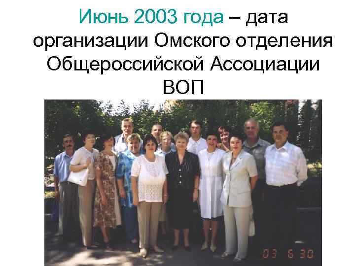 Июнь 2003 года – дата организации Омского отделения Общероссийской Ассоциации ВОП 