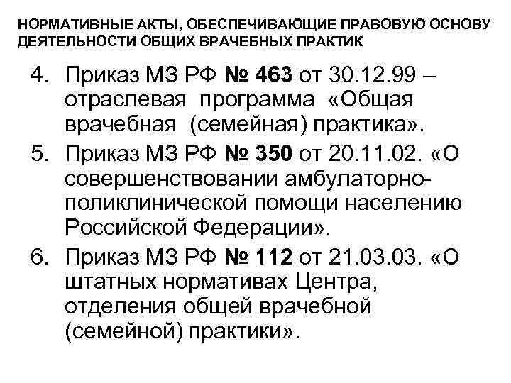 НОРМАТИВНЫЕ АКТЫ, ОБЕСПЕЧИВАЮЩИЕ ПРАВОВУЮ ОСНОВУ ДЕЯТЕЛЬНОСТИ ОБЩИХ ВРАЧЕБНЫХ ПРАКТИК 4. Приказ МЗ РФ №