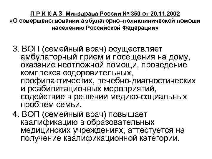 П Р И К А З Минздрава России № 350 от 20. 11. 2002
