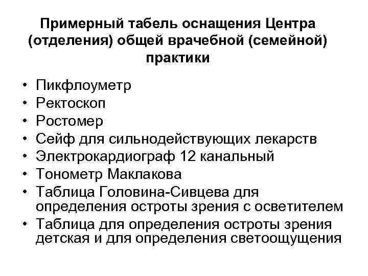 Примерный табель оснащения Центра (отделения) общей врачебной (семейной) практики • • Пикфлоуметр Ректоскоп Ростомер