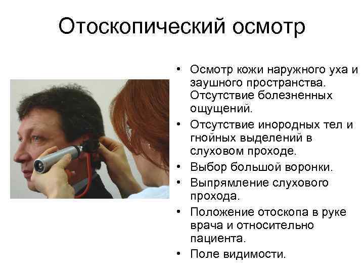 Отоскопический осмотр • Осмотр кожи наружного уха и заушного пространства. Отсутствие болезненных ощущений. •