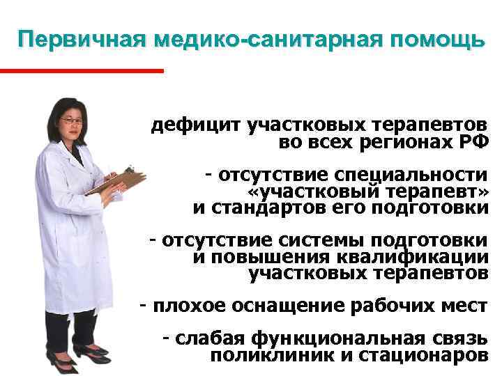 Первичная медико-санитарная помощь - дефицит участковых терапевтов во всех регионах РФ - отсутствие специальности