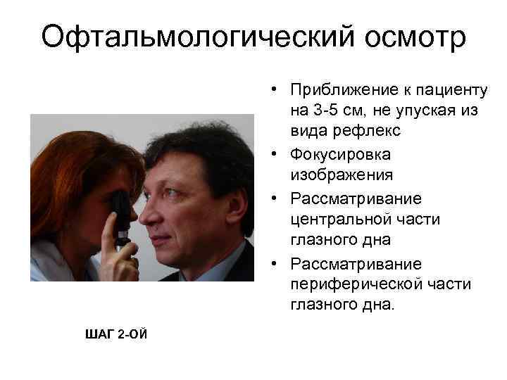 Офтальмологический осмотр • Приближение к пациенту на 3 -5 см, не упуская из вида