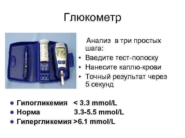 Глюкометр Анализ в три простых шага: • Введите тест-полоску • Нанесите каплю-крови • Точный