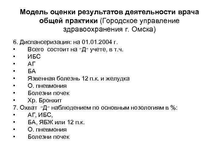 Модель оценки результатов деятельности врача общей практики (Городское управление здравоохранения г. Омска) 6. Диспансеризация: