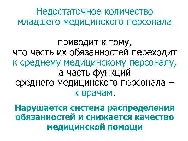 Недостаточное количество младшего медицинского персонала приводит к тому, что часть их обязанностей переходит к