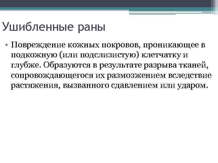 Ушибленные раны • Повреждение кожных покровов, проникающее в подкожную (или подслизистую) клетчатку и глубже.