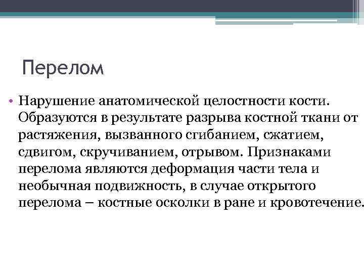 Перелом • Нарушение анатомической целостности кости. Образуются в результате разрыва костной ткани от растяжения,