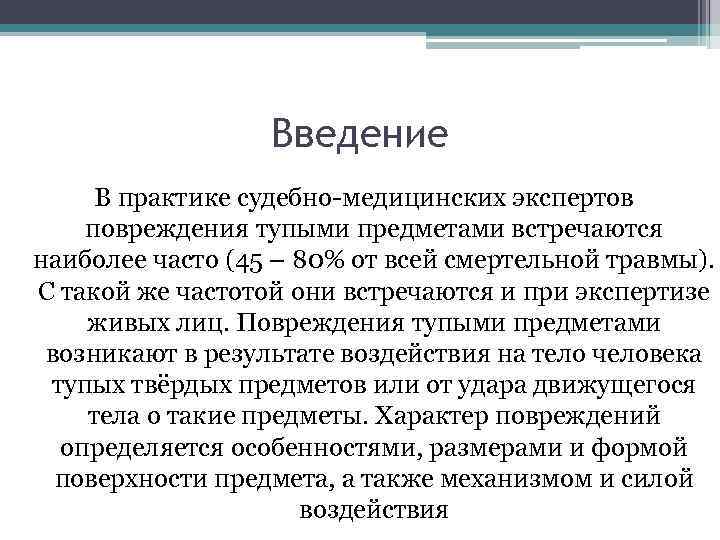 Введение В практике судебно-медицинских экспертов повреждения тупыми предметами встречаются наиболее часто (45 – 80%