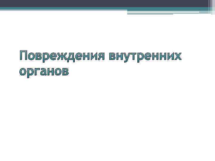 Повреждения внутренних органов 