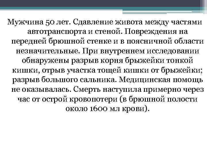 Мужчина 50 лет. Сдавление живота между частями автотранспорта и стеной. Повреждения на передней брюшной