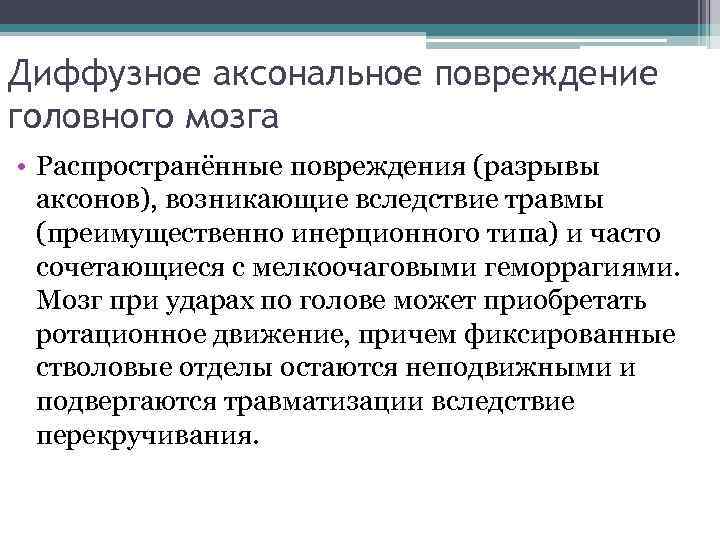 Диффузное аксональное повреждение головного мозга • Распространённые повреждения (разрывы аксонов), возникающие вследствие травмы (преимущественно