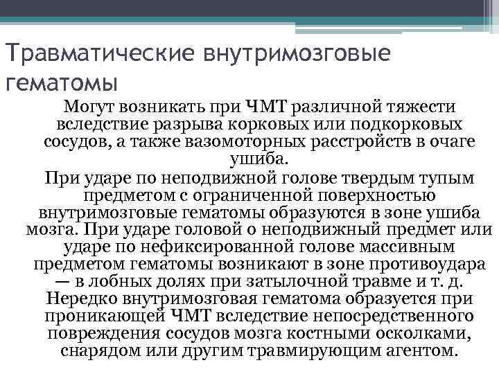 Травматические внутримозговые гематомы Могут возникать при ЧМТ различной тяжести вследствие разрыва корковых или подкорковых