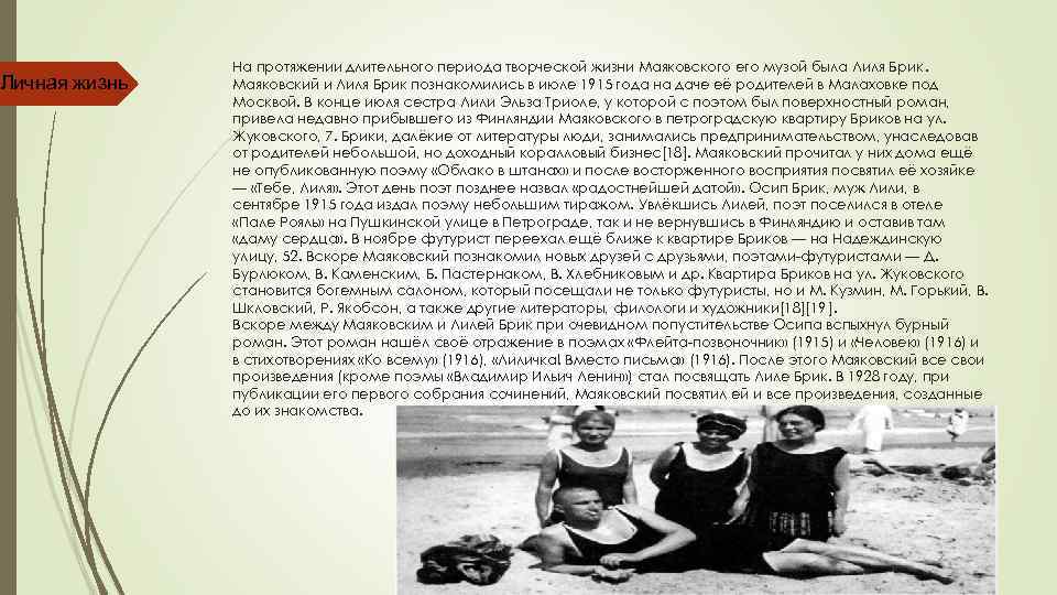 Личная жизнь На протяжении длительного периода творческой жизни Маяковского его музой была Лиля Брик.