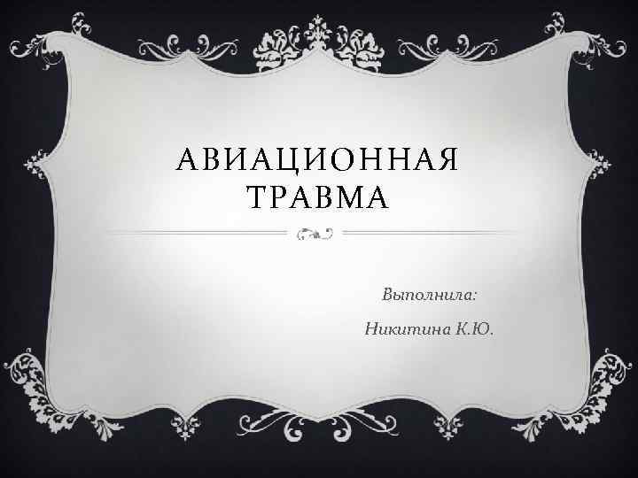 АВИАЦИОННАЯ ТРАВМА Выполнила: Никитина К. Ю. 