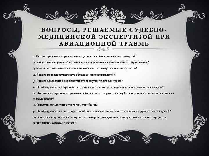 ВОПРОСЫ, РЕШАЕМЫЕ СУДЕБНОМЕДИЦИНСКОЙ ЭКСПЕРТИЗОЙ ПРИ АВИАЦИОННОЙ ТРАВМЕ 1. Какова причина смерти пилота и других