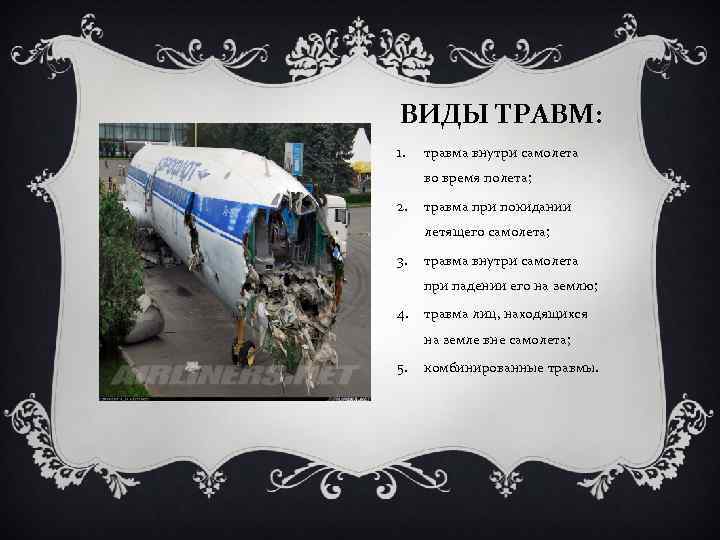 ВИДЫ ТРАВМ: 1. травма внутри самолета во время полета; 2. травма при покидании летящего